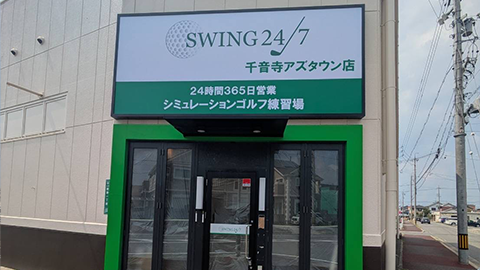 室内ゴルフ練習場SWING24/7千音寺アズタウン店